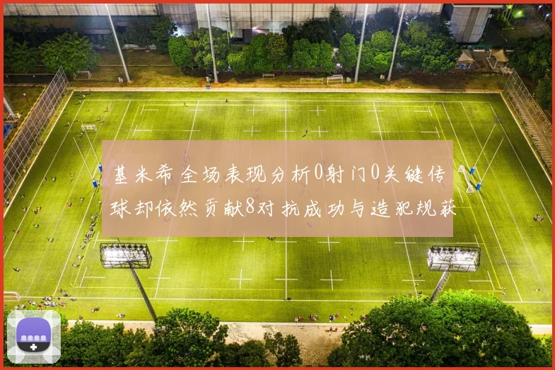 基米希全场表现分析0射门0关键传球却依然贡献8对抗成功与造犯规获高分