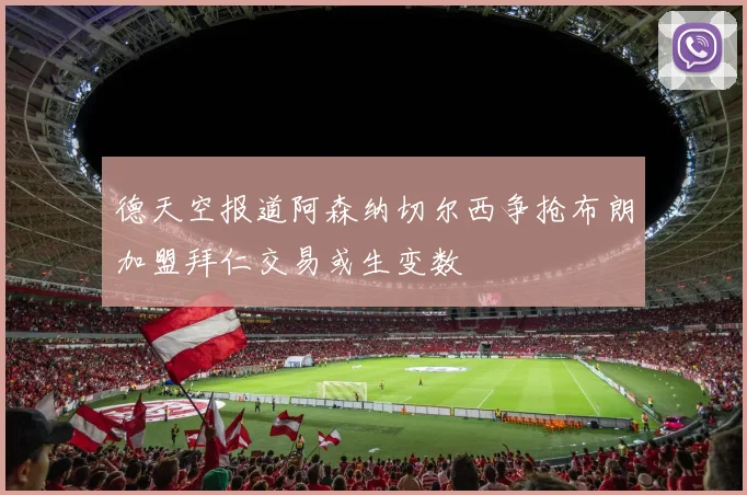 德天空报道阿森纳切尔西争抢布朗加盟拜仁交易或生变数