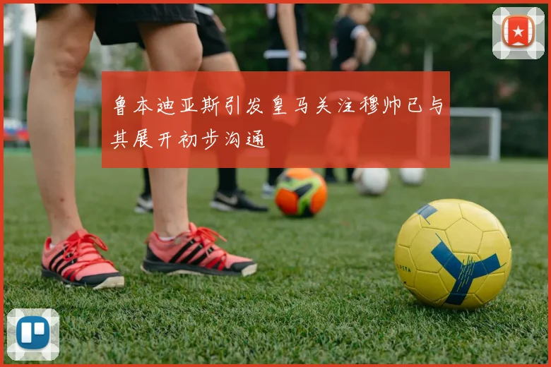 鲁本迪亚斯引发皇马关注穆帅已与其展开初步沟通