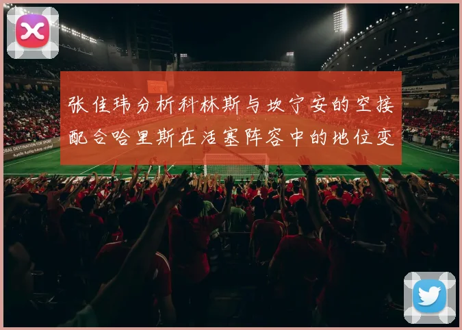 张佳玮分析科林斯与坎宁安的空接配合哈里斯在活塞阵容中的地位变化