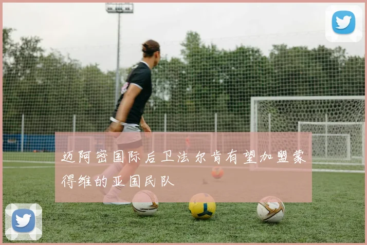 迈阿密国际后卫法尔肯有望加盟蒙得维的亚国民队